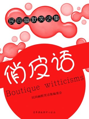 cover image of 俏皮话